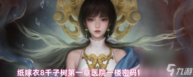 纸嫁衣8千子树第一章医院一楼密码锁图文攻略