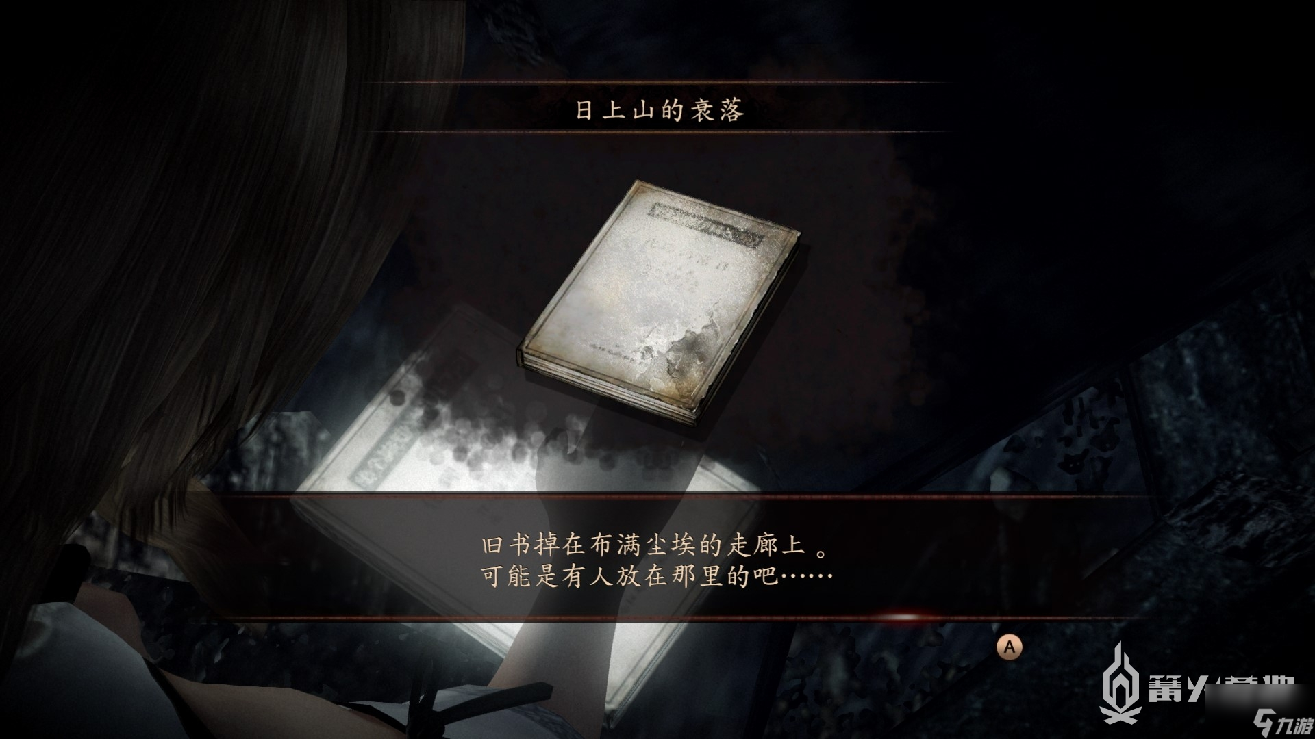 《零：濡鸦之巫女》第一章 残影 流程攻略