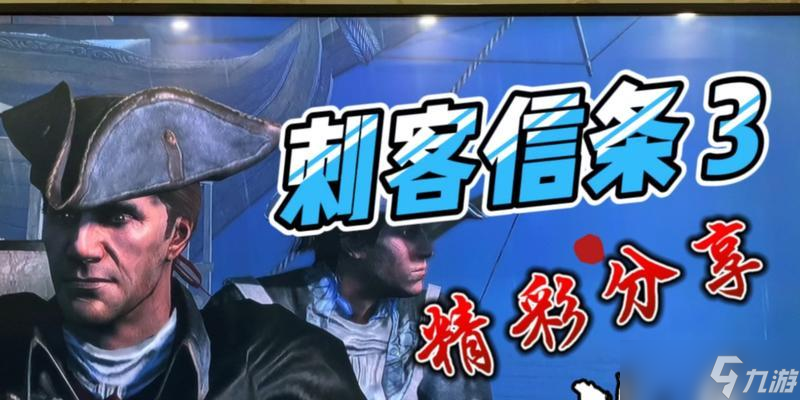 《刺客信条3》游戏中打兵的最快方法（掌握战斗技巧）