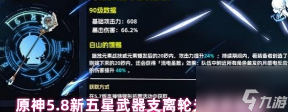 原神5.8新五星武器支离轮光强度解析 原神5.8新五星武器支离轮光强度攻略