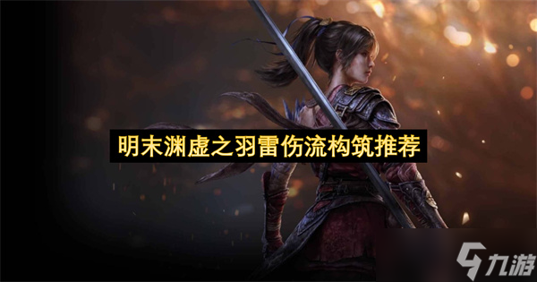 明末渊虚之羽雷伤流构筑推荐