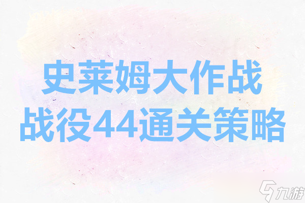 史莱姆大作战战役44通关策略