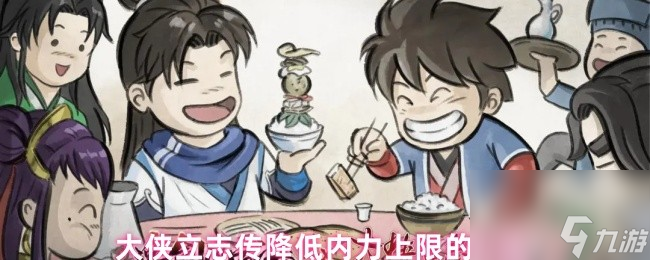 大侠立志传降低内力上限的方法