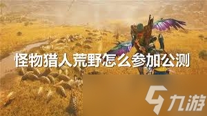 怪物猎人荒野公测Demo环境有哪些生物