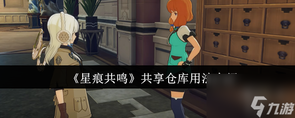 《星痕共鸣》共享仓库用法介绍
