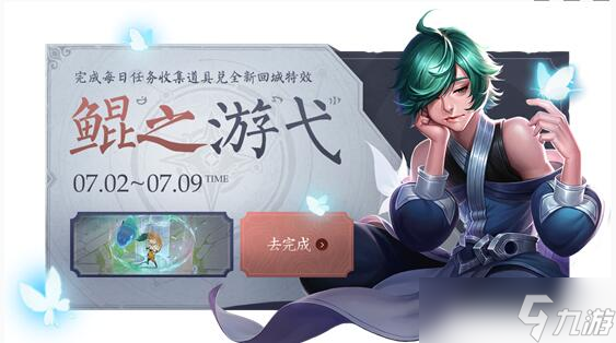 王者荣耀鲲之游弋特效获取指南：活动参与及宝典兑换