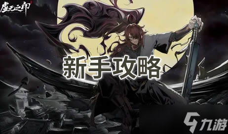 虚无之印新手攻略