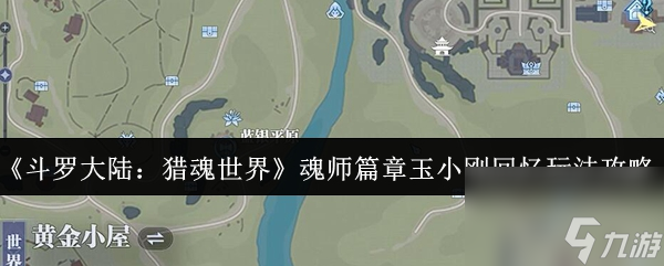 《斗罗大陆：猎魂世界》魂师篇章玉小刚回忆玩法攻略