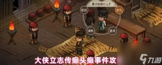 大侠立志传癞头癫事件攻略