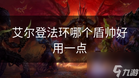 艾尔登法环哪个盾帅好用一点