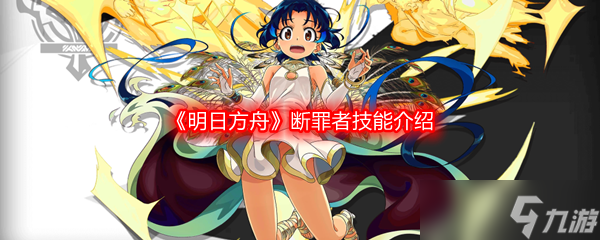 明日方舟断罪者技能介绍