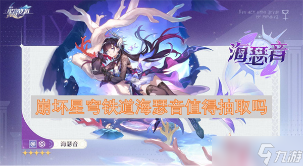 <a id='link_pop' class='keyword-tag' href='https://www.9game.cn/bhxqtd/'>崩坏星穹铁道</a>海瑟音值得抽取吗