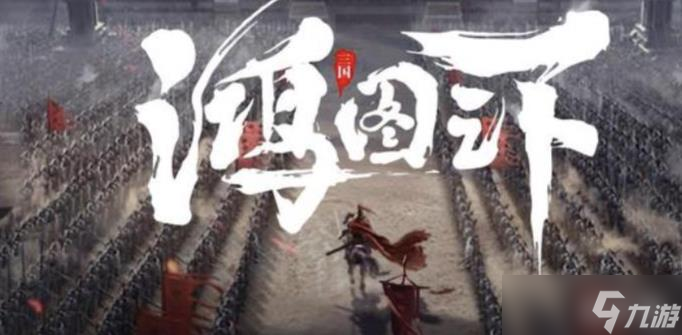 鸿图之下新手开荒玩法