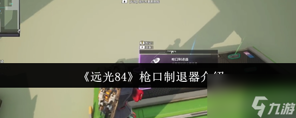 《远光84》枪口制退器介绍