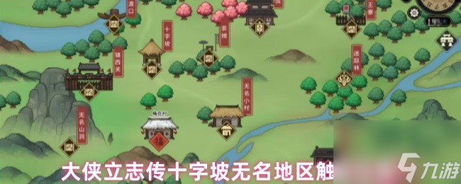 大侠立志传十字坡无名地区触发位置
