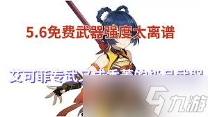 原神5.6版本爱可菲武器怎么解析