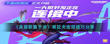 <a id='link_pop' class='keyword-tag' href='https://www.9game.cn/lolsy/'>英雄联盟手游</a>奥拉夫连招技巧