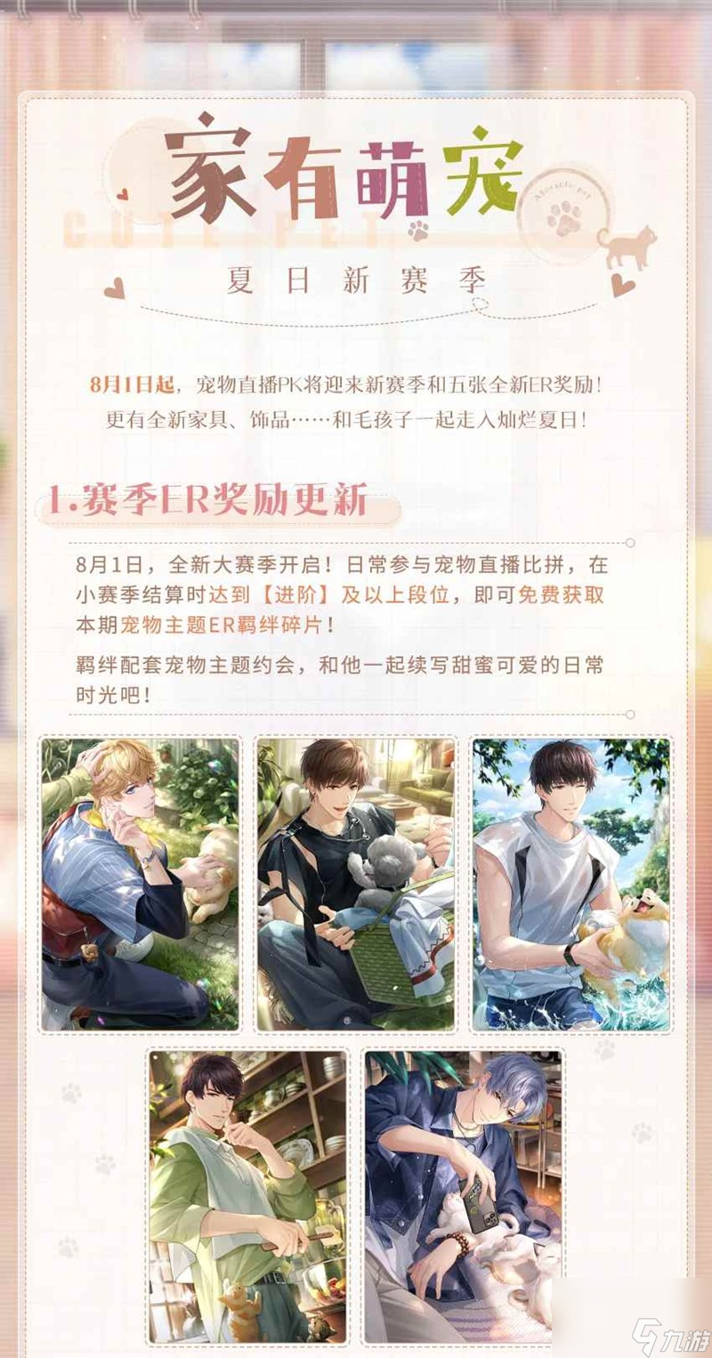 《戀與制作人》夏日新賽季介紹