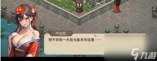 大侠立志传严如蕊事件触发时间及奖励