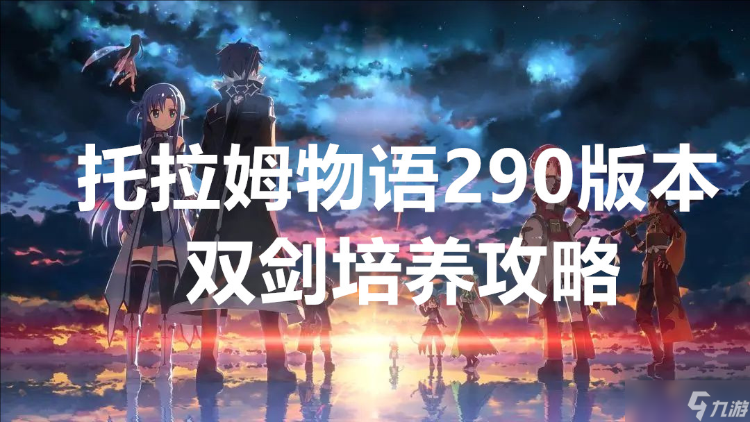 托拉姆物语290版本双剑培养攻略