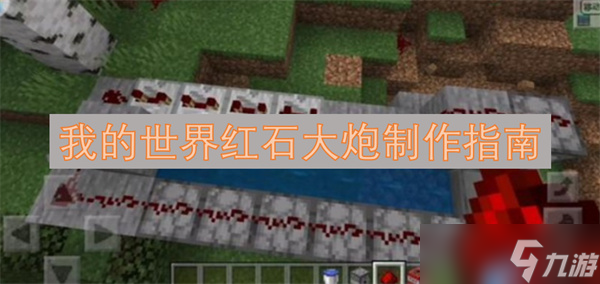我的世界红石大炮制作指南