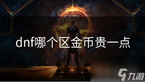 dnf哪个区金币贵一点