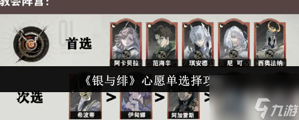 《银与绯》心愿单选择攻略