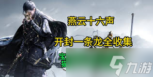 燕云十六声河西宝箱如何全收集