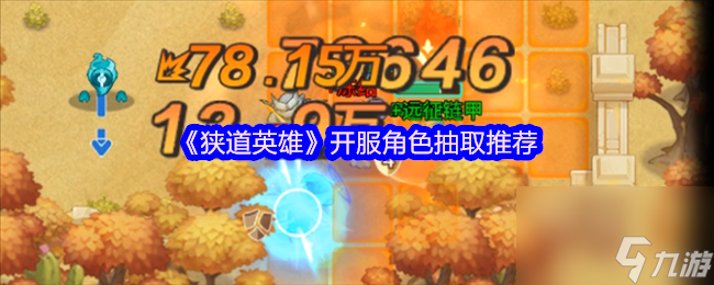 《狭道英雄》开服角色抽取推荐