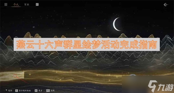 燕云十六声群星绘梦活动完成指南