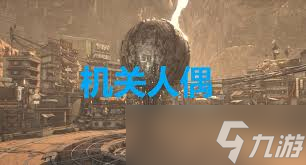 剑星机关人偶成就怎么解锁