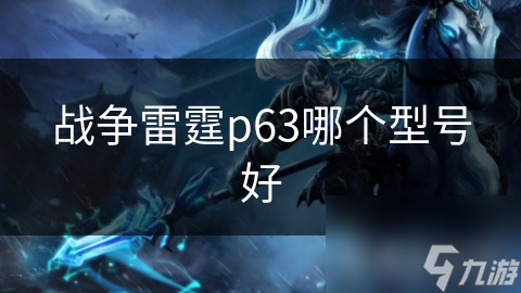 战争雷霆p63哪个型号好
