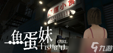 《鱼蛋妹》确认8月1日全平台发布