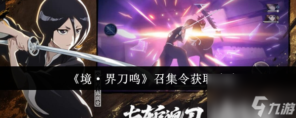 《境·界刀鳴》召集令獲取攻略