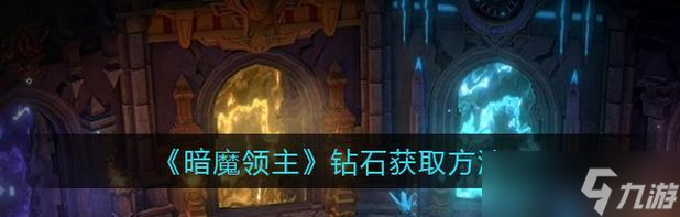 暗魔领主新手开局攻略（掌握关键技巧）