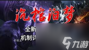 燕云十六声沉棺泊梦怎么玩