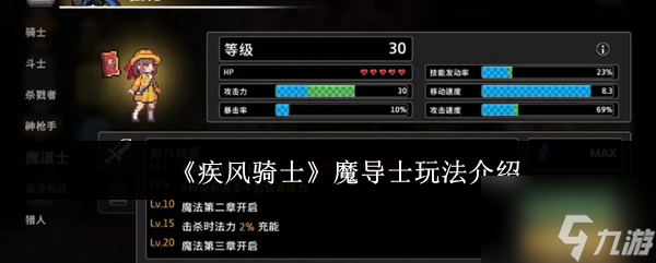 《疾风骑士》魔导士玩法介绍