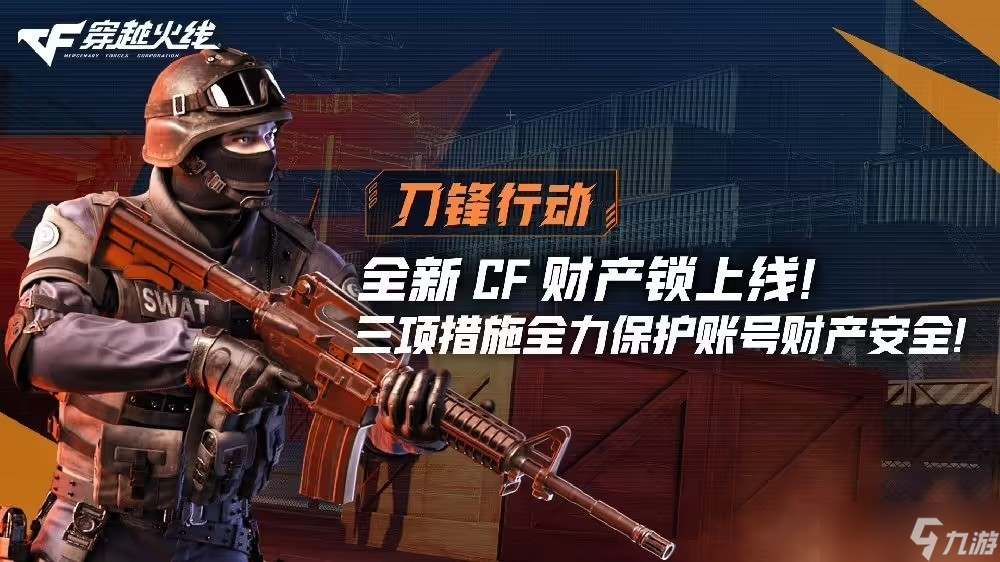 <a linkid=391664>穿越<a linkid=377950>火线</a></a>推出全新CF财产锁，多重安全防护升级保障玩家资产安全