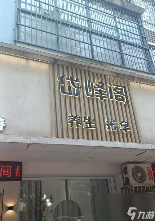 问道阁养生馆进入方法是什么？有什么特别之处？