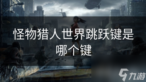 怪物猎人世界跳跃键是哪个键