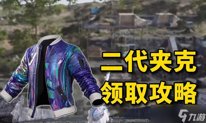 绝地求生鱼人夹克获取途径是什么？如何快速获得？