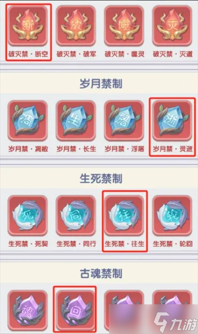 仙逆H5禁制搭配指南
