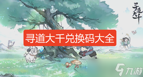 寻道大千兑换码2025最新-寻道大千兑换码2025年8月