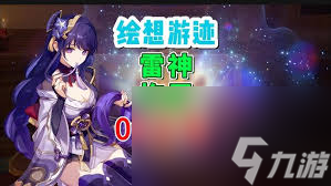 原神雷神绘想游迹怎么通关