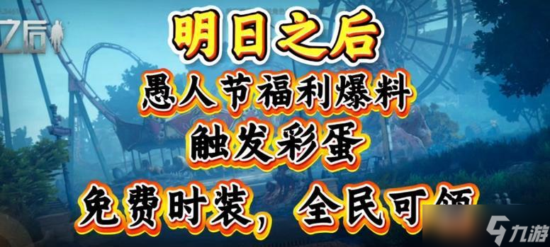 明日之后愚人节服装攻略（如何获得炫酷愚人节服装）