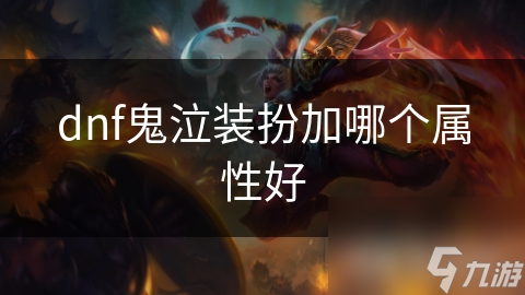 dnf鬼泣装扮加哪个属性好