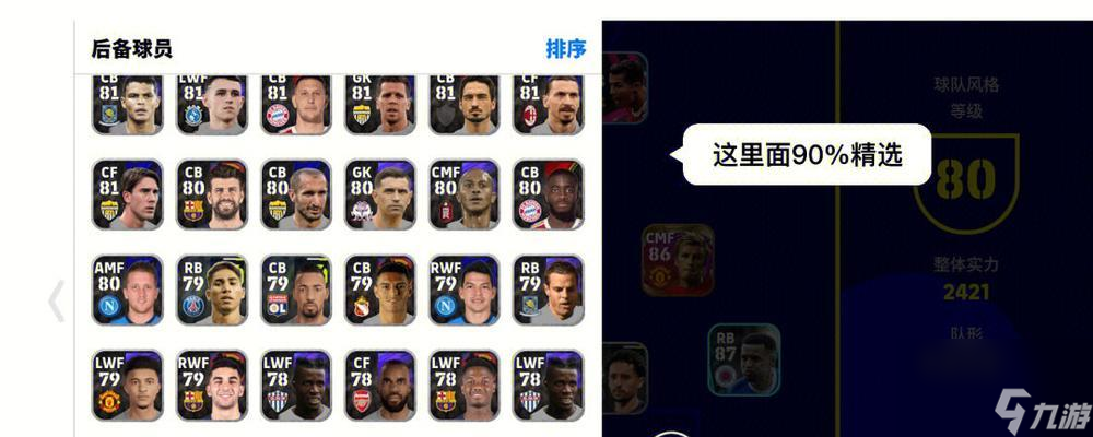 《实况足球2024》游戏阵型篇 下 截图