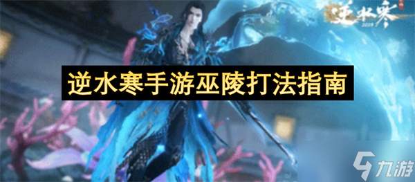 逆水寒手游巫陵打法指南