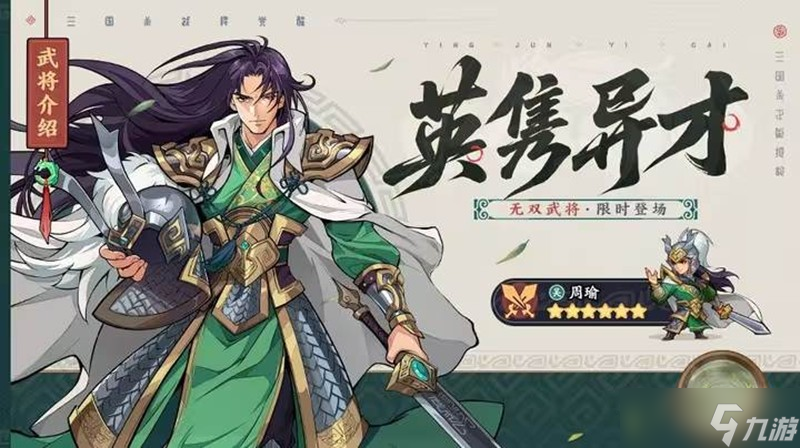 三国杀武将觉醒周瑜怎么玩 武将觉醒周瑜玩法配队介绍