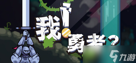 非常规动作冒险游戏《我！勇者?》正式上线
